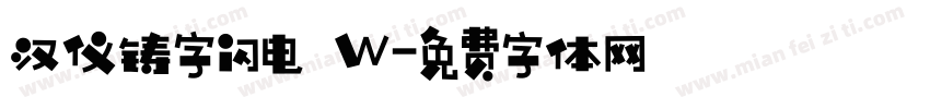 汉仪铸字闪电 W字体转换